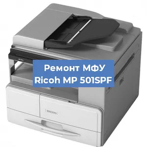 Замена тонера на МФУ Ricoh MP 501SPF в Перми